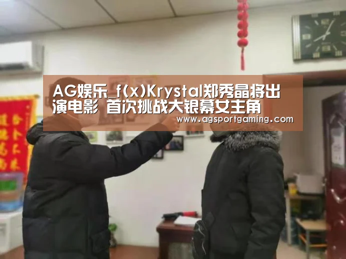 AG娱乐_f(x)Krystal郑秀晶将出演电影 首次挑战大银幕女主角